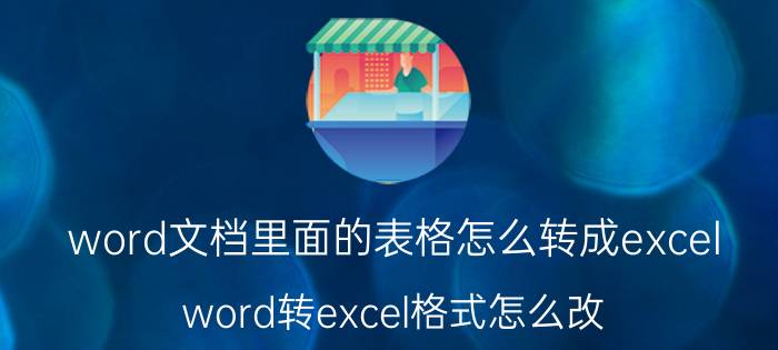 word文档里面的表格怎么转成excel word转excel格式怎么改？